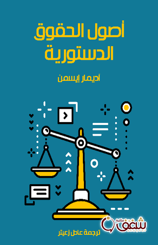 كتاب أصول الحقوق الدستورية للمؤلف آديمار إيسمن